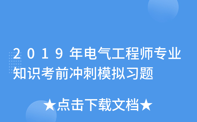2019年电气工程师专业知识考前冲刺模拟习题