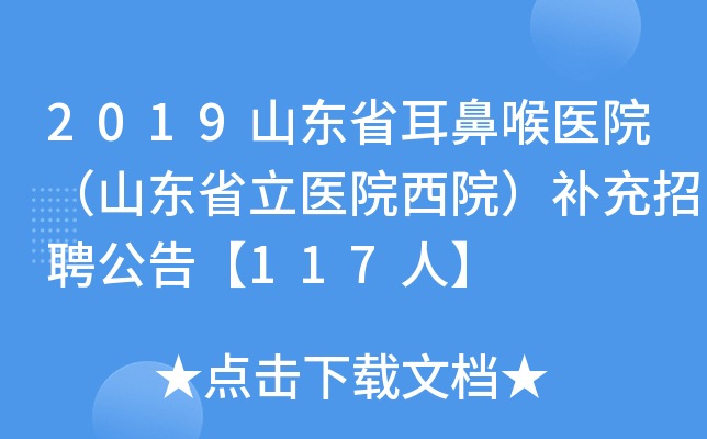 2019山东省耳鼻喉医院（山东省立医院西院）补充招聘公告【117人】