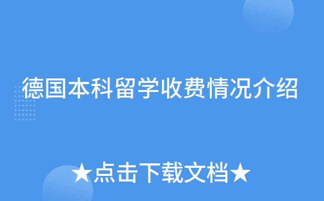 德国本科留开云kaiyun(中国)收费情况介绍