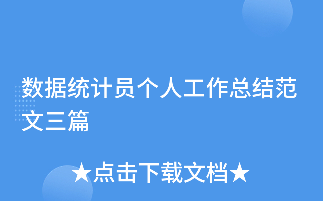 数据统计员个人工作总结范文三篇