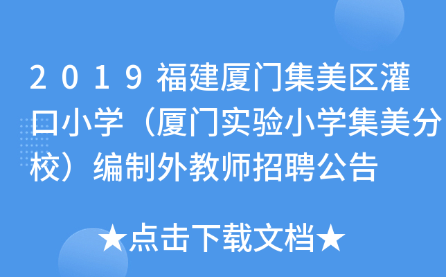 2019福建厦门集美区灌口小开云kaiyun(中国)（厦门实验小开云kaiyun(中国)集美分校）编制外教师招聘公告