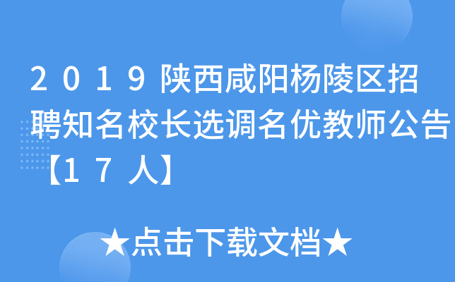 2019陕西咸阳杨陵区招聘知长选调名优教师公告【17人】