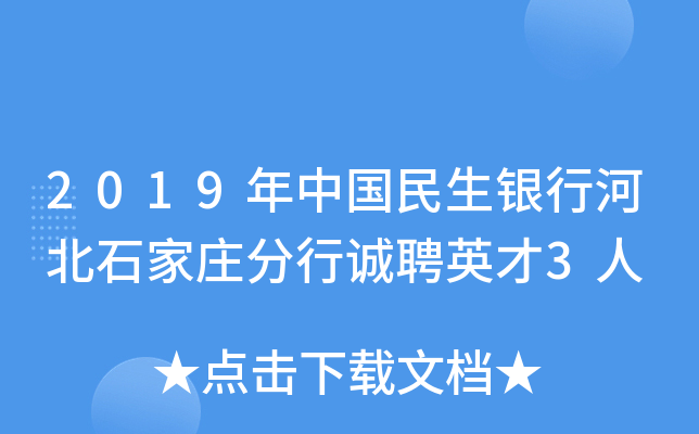2019年中国民生银行河北石家庄分行诚聘英才3人