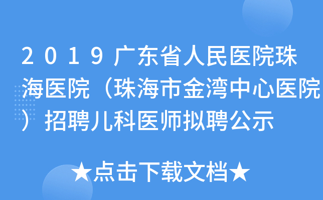 2019广东省人民医院珠海医院（珠海市金湾中心医院）招聘儿科医师拟聘公示