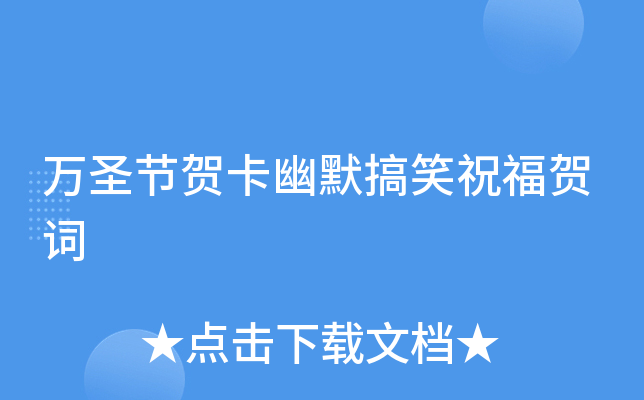 万圣节贺卡幽默搞笑祝福贺词
