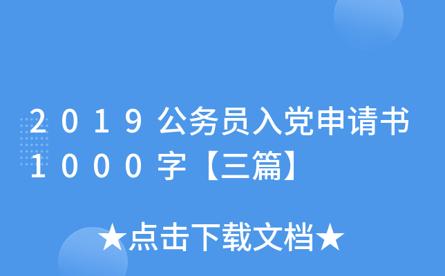 2019公务员入党申请书1000字【三篇】