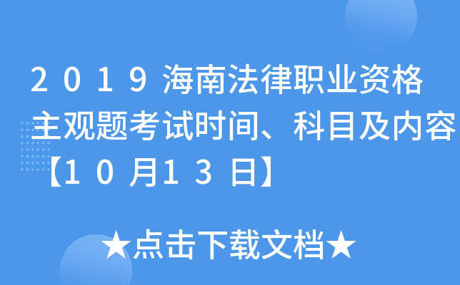 2019海南法律职业资格主观题考试时间、科目及内容【10月13日】