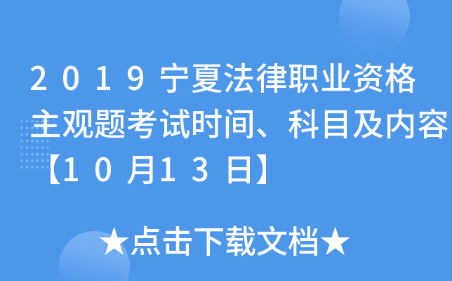 2019宁夏法律职业资格主观题考试时间、科目及内容【10月13日】