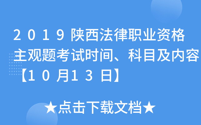 2019陕西法律职业资格主观题考试时间、科目及内容【10月13日】
