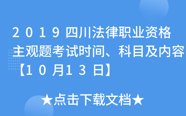 2019四川法律职业资格主观题考试时间、科目及内容【10月13日】