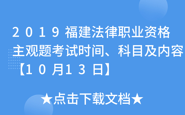 2019福建法律职业资格主观题考试时间、科目及内容【10月13日】