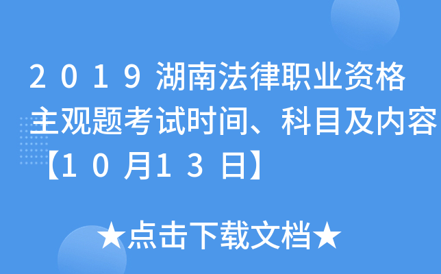 2019湖南法律职业资格主观题考试时间、科目及内容【10月13日】