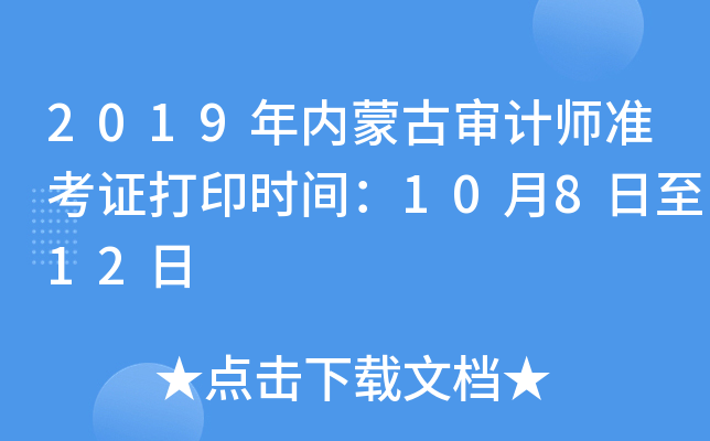 2019年内蒙古审计师准考证打印时间：10月8日至12日