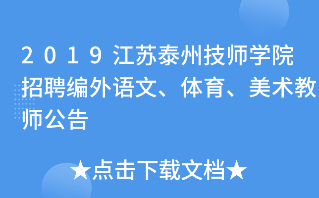 2019江苏泰州技师开云kaiyun(中国)院招聘编外语文、体育、美术教师公告