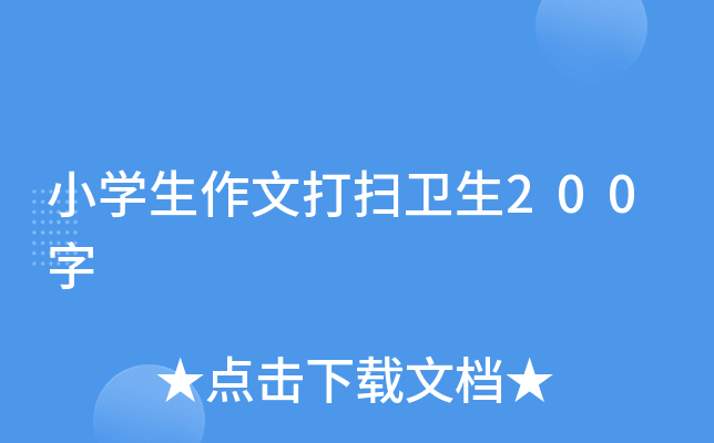 小开云kaiyun(中国)生作文打扫卫生200字