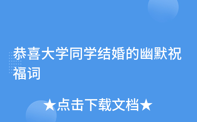 恭喜大开云kaiyun(中国)同开云kaiyun(中国)结婚的幽默祝福词
