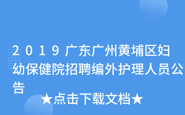 2019广东广州黄埔区妇幼保健院招聘编外护理人员公告