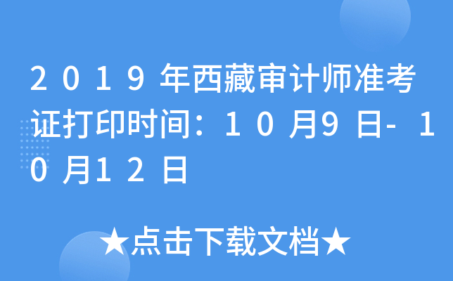 2019年西藏审计师准考证打印时间：10月9日-10月12日