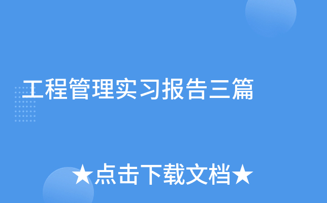 工程管理实习报告三篇