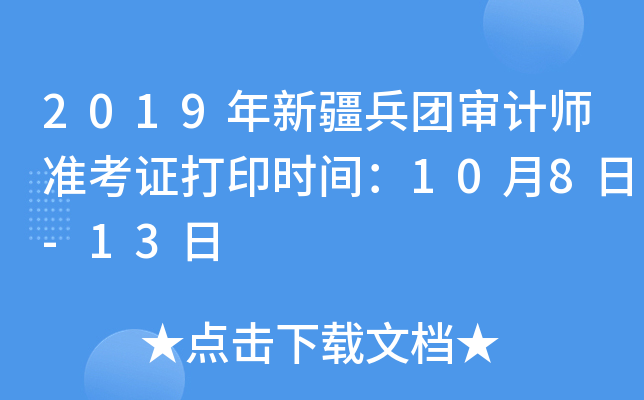2019年新疆兵团审计师准考证打印时间：10月8日-13日