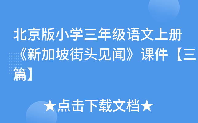 北京版小开云kaiyun(中国)三年级语文上册《新加坡街头见闻》课件【三篇】