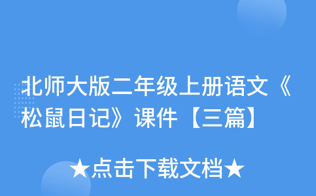 北师大版二年级上册语文《松鼠日记》课件【三篇】