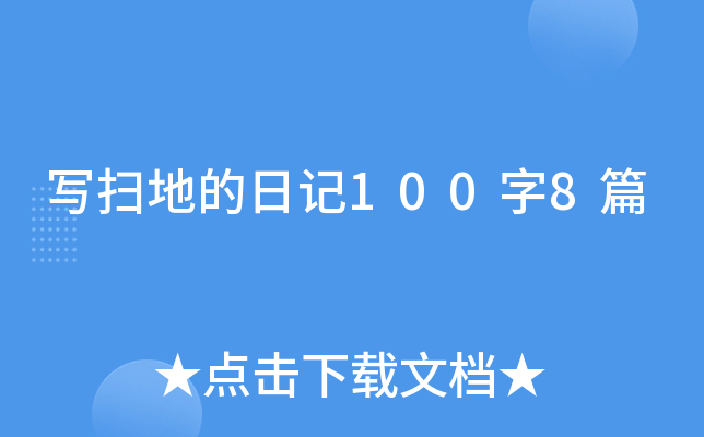 写扫地的日记100字8篇