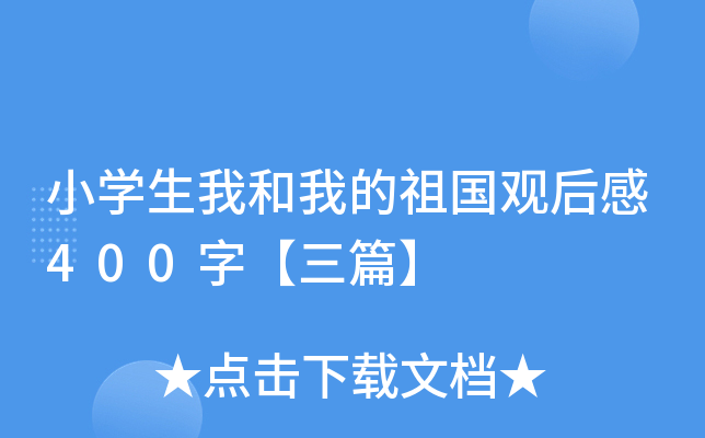 小开云kaiyun(中国)生我和我的祖国观后感400字【三篇】