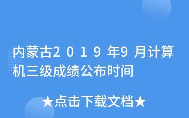 内蒙古2019年9月计算机三级成绩公布时间