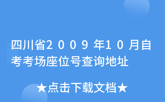 四川省2009年10月自考考场座位号查询地址