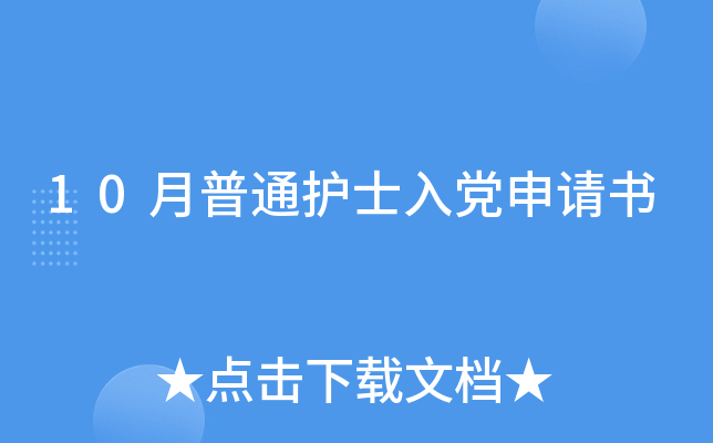 10月普通护士入党申请书