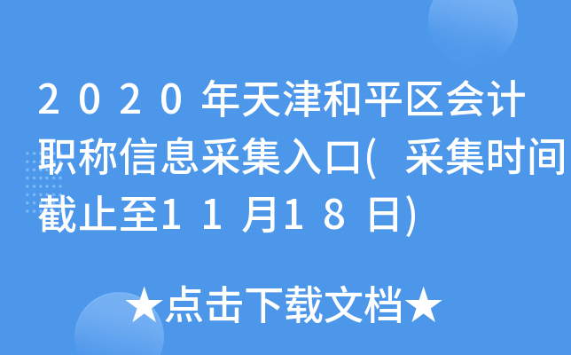 2020年天津和平区会计职称信息采集入口(采集时间截止至11月18日)