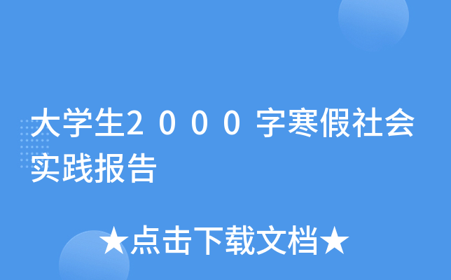 大开云kaiyun(中国)生2000字寒假社会实践报告