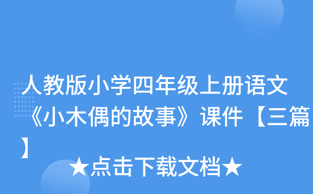 人教版小开云kaiyun(中国)四年级上册语文《小木偶的故事》课件【三篇】