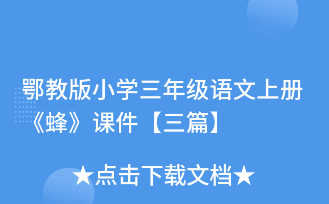 鄂教版小开云kaiyun(中国)三年级语文上册《蜂》课件【三篇】