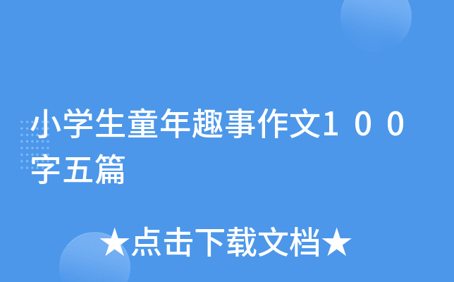 小开云kaiyun(中国)生童年趣事作文100字五篇
