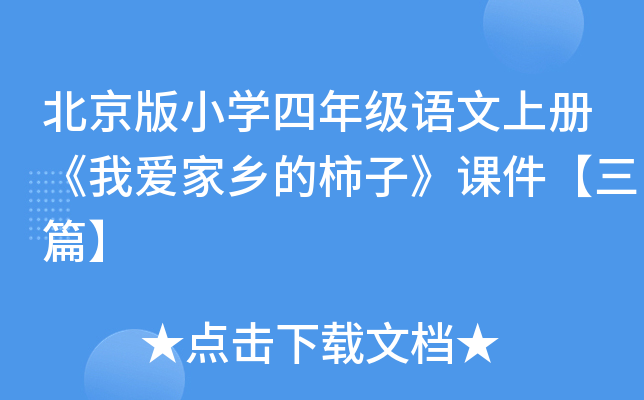 北京版小开云kaiyun(中国)四年级语文上册《我爱家乡的柿子》课件【三篇】