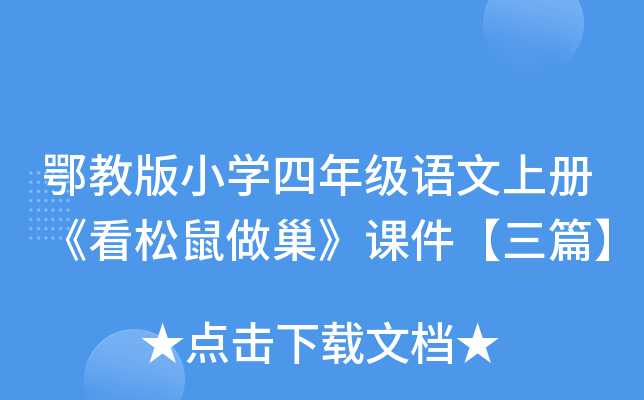 鄂教版小开云kaiyun(中国)四年级语文上册《看松鼠做巢》课件【三篇】