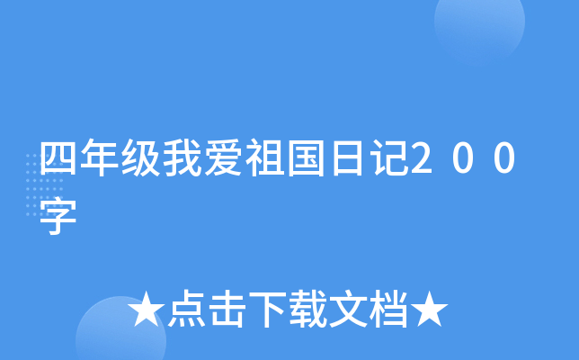四年级我爱祖国日记200字
