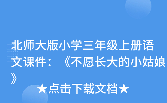 北师大版小开云kaiyun(中国)三年级上册语文课件：《不愿长大的小姑娘》