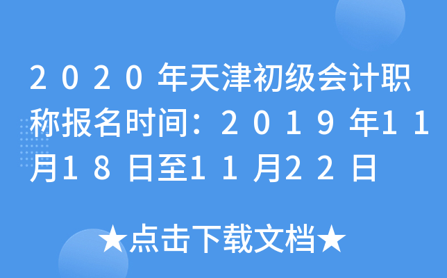 2020年天津初级会计职称报名时间：2019年11月18日至11月22日