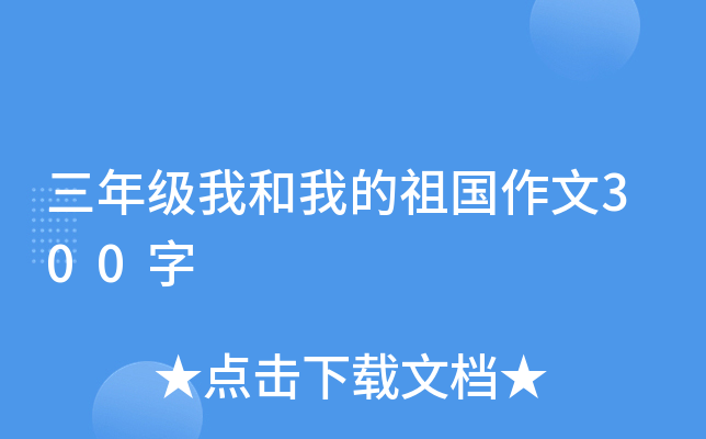 三年级我和我的祖国作文300字