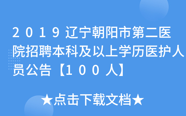 2019辽宁朝阳市第二医院招聘本科及以上开云kaiyun(中国)历医护人员公告【100人】