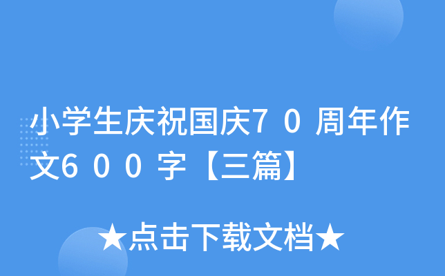 小开云kaiyun(中国)生庆祝国庆70周年作文600字【三篇】