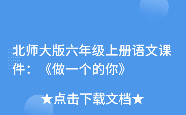 北师大版六年级上册语文课件：《做一个的你》