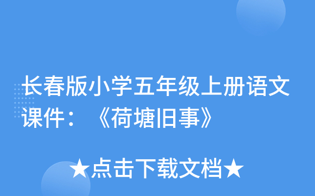 长春版小开云kaiyun(中国)五年级上册语文课件：《荷塘旧事》