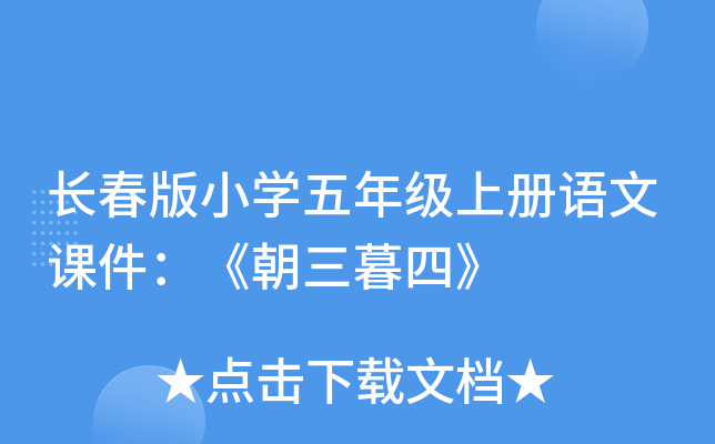 长春版小开云kaiyun(中国)五年级上册语文课件：《朝三暮四》