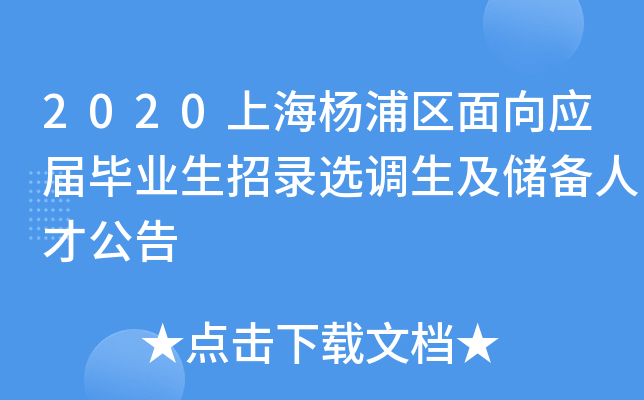 2020上海杨浦区面向应届毕业生招录选调生及储备人才公告