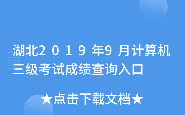湖北2019年9月计算机三级考试成绩查询入口