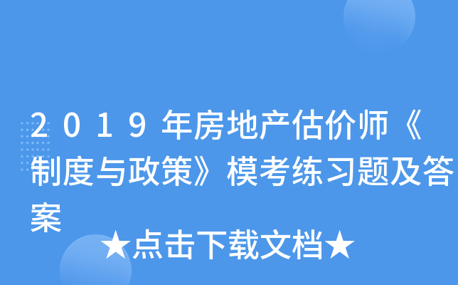 2019年房地产估价师《制度与政策》模考练习题及答案